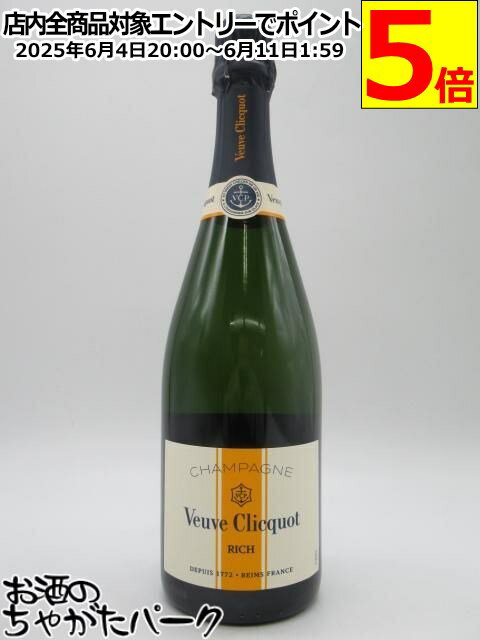 ヴーヴクリコ リッチ 白 オン アイス 正規品 750ml ■氷を入れて楽しむシャンパーニュ