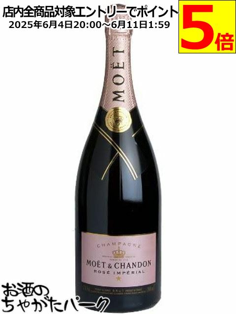 モエ エ シャンドン アンペリアル ロゼ ブリュット マグナム 箱なし 正規品 1500ml