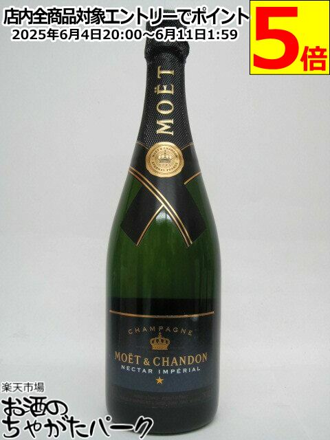 【黒ラベル】 モエ エ シャンドン ネクター アンペリアル 箱なし 並行品 750ml