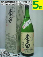李白酒造 李白 純米吟醸酒 1800ml
