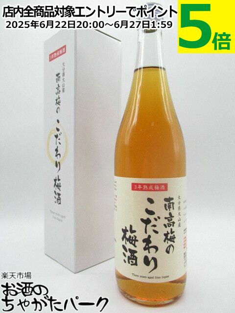 おおやま夢工房 南高梅のこだわり梅酒 3年熟成梅酒 14度 720ml ■航空会社のメニューにオンリスト
