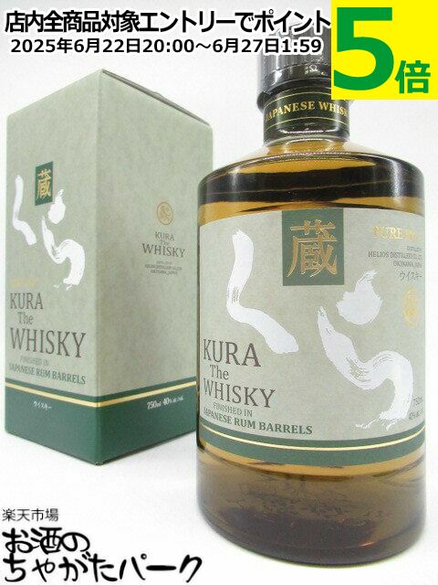 楽天お酒のちゃがたパーク　楽天市場店ヘリオス酒造 蔵 （くら） ザ ウイスキー ラムカスク フィニッシュ 40度 750ml