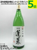 渡辺酒造店 蓬莱 家伝手造り 純米吟醸 1800ml