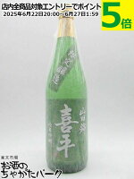 平喜酒造 喜平 純米吟醸 山田錦 小瓶 720ml
