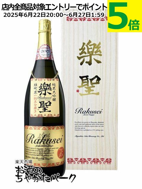 【★受注発注商品】 宮下酒造 楽聖 純米大吟醸 雄町米 一割五分磨き 1800ml