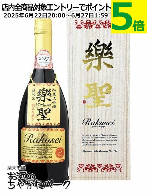 【★受注発注商品】 宮下酒造 楽聖 純米大吟醸 雄町米 一割五分磨き 720ml