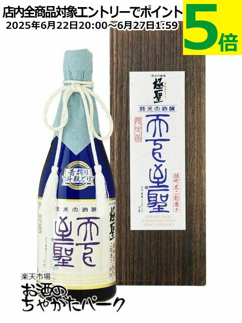【★受注発注商品】 宮下酒造 極聖 純米大吟醸 天下至聖 昔搾り 斗瓶どり 720ml