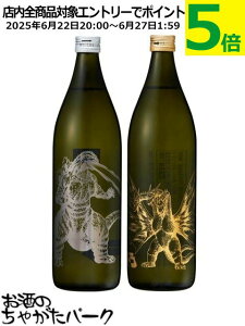 【ゴジラvsキングギドラ】 【2本セット】 神酒造 ゴジラ キングギドラ 宇宙焼酎 芋焼酎 25度 900ml×2本セット コラボ