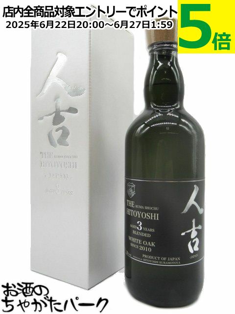 常楽酒造 ザ 人吉 3年 樽熟成 三年古