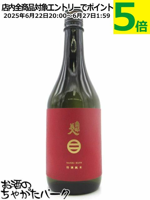 南部美人 特別純米酒 一回火入れ 720ml ■IWC2017チャンピオンサケ