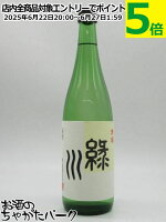 【在庫限りの衝撃価格!】 緑川酒造 緑川 清酒 普通酒 720ml