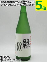 緑川酒造 緑川 純米吟醸 720ml