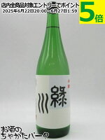 緑川酒造 緑川 本醸造 720ml