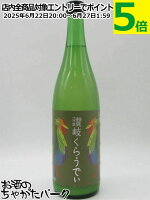 【在庫限りの衝撃価格!】 川鶴酒造 川鶴 讃岐 くらうでぃ にごり 24年11月製造 6度 720ml ■まるで大人のカルピス!?