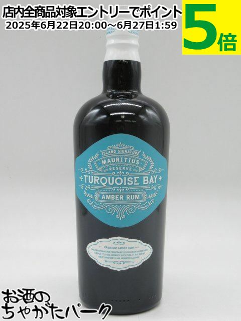 ターコイズ ベイ モーリシャス アンバー ラム アイランド シグネチャー コレクション 40度 700ml