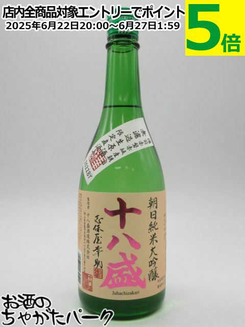 【無濾過生原酒】 十八盛酒造 十八盛 朝日 純米大吟醸 無濾過生原酒 岡山県産 朝日100%使用 5割磨き 720ml ■要冷蔵