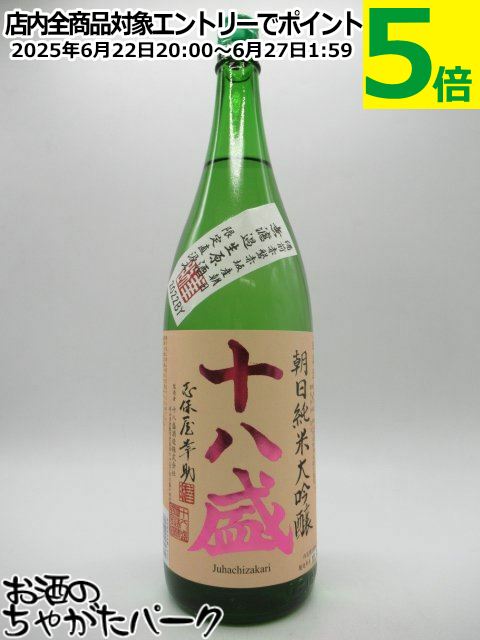 【無濾過生原酒】 十八盛酒造 十八盛 朝日 純米大吟醸 無濾過生原酒 岡山県産 朝日100%使用 5割磨き 1800ml ■要冷蔵