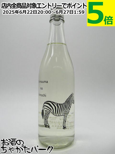 十八盛酒造 十八盛 shimauma no kimochi (シマウマの気持ち) 無濾過 火入原酒 720ml