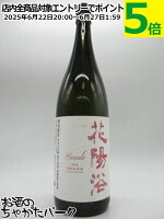 南陽醸造 花陽浴 はなあび THE PREMIUM 純米大吟醸 備前雄町 磨き四割 無濾過生原酒 25年3月製造 1800ml ■要冷蔵