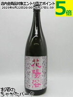 南陽醸造 花陽浴 はなあび 純米大吟醸 雄町 48 無濾過生原酒 25年3月製造 1800ml ■要冷蔵