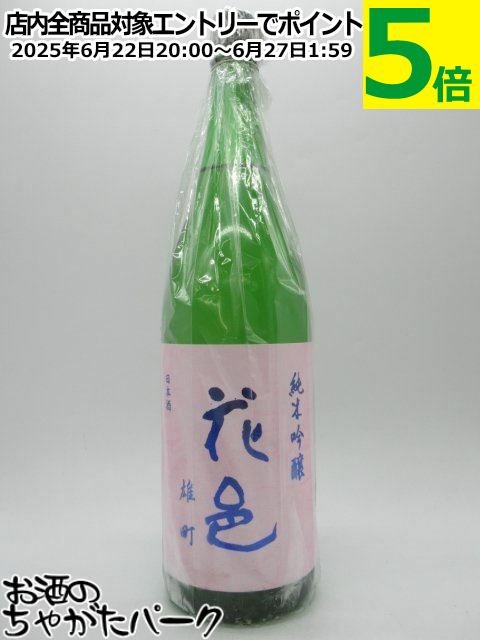 両関酒造 花邑 はなむら 純米吟醸 雄町 火入れ 25年6月製造 1800ml ■要冷蔵