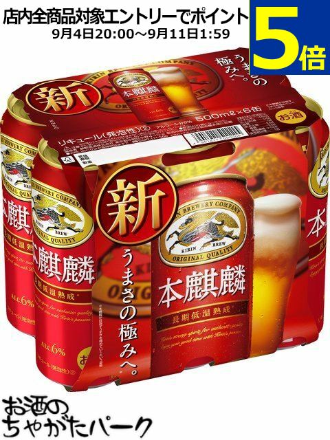 キリン 本麒麟 500ml×6缶パック
