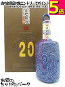 紹興酒 古越龍山 陳醸20年 陶器ボトル 500ml