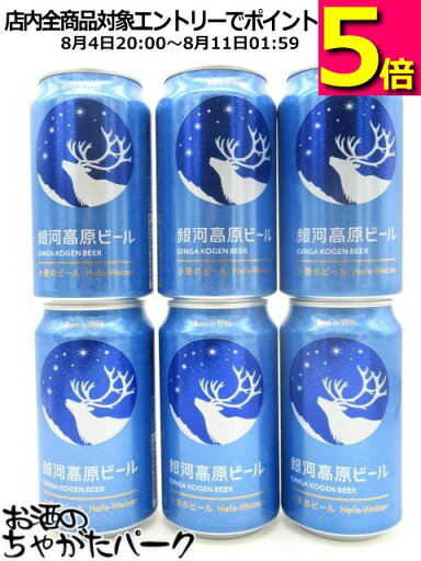 銀河高原ビール 小麦のビール 350ml×6缶セット ■ヤッホーブルーイング 銀河高原ビール 小麦のビール 350ml×6缶セット ■ヤッホーブルーイング