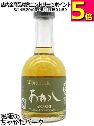 【ミニサイズ】 江井ヶ嶋酒造 ホワイトオーク あかし シングルモルト 46度 200ml 【ミニサイズ】 江井ヶ嶋酒造 ホワイトオーク あかし シングルモルト 46度 200ml