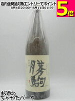 清都酒造場 勝駒 純米吟醸 山田錦 25年3月製造 1800ml