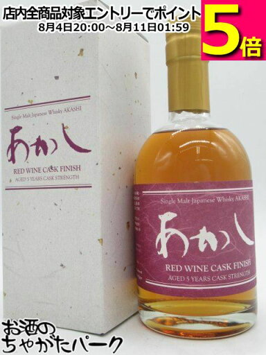 江井ヶ嶋酒造 あかし 5年 赤ワインカスク フィニッシュ シングルモルト 63度 500ml 江井ヶ嶋酒造 あかし 5年 赤ワインカスク フィニッシュ シングルモルト 63度 500ml