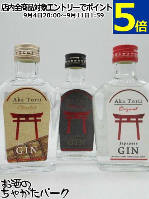 【ミニサイズ】【飲み比べ3本セット】 光武酒造場 赤鳥居 オリジナル プレミアム ショコラ クラフトジン 45度 200ml×3本セット