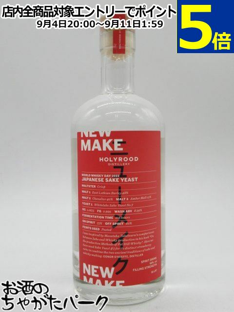 ホーリールード ニューメイク 清酒酵母 60度 500ml