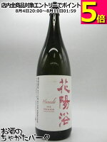 南陽醸造 花陽浴 はなあび THE PREMIUM 純米大吟醸 備前雄町 磨き四割 無濾過生原酒 25年3月製造 1800ml ■要冷蔵