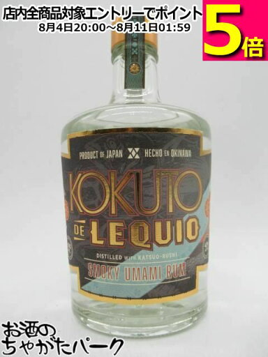 KOKUTO DE LEQUIO Smoky Umami Rum コクトウ デ レキオ スモーキーウマミ ラム 43度 500ml ■かつお節の旨味と香ばしさを感じる黒糖ラム KOKUTO DE LEQUIO Smoky Umami Rum コクトウ デ レキオ スモーキーウマミ ラム 43度 500ml ■かつお節の旨味と香ばしさを感じる黒糖ラム