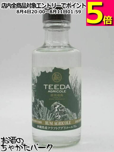 【ミニサイズ】 ヘリオス酒造 TEEDA ティーダ AGRICOLE アグリコール 屋我地 2022 HARVEST ハーベスト 沖縄産クラフトアグリコールラム 40度 180ml 【ミニサイズ】 ヘリオス酒造 TEEDA ティーダ AGRICOLE アグリコール 屋我地 2022 HARVEST ハーベスト 沖縄産クラフトアグリコールラム 40度 180ml