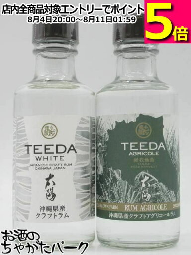 【飲み比べ2本セット】【ミニサイズ】 ヘリオス酒造 TEEDA (ティーダ アグリコール / ティーダ ホワイト) 沖縄産ラム 40度 180ml×2本セット 【飲み比べ2本セット】【ミニサイズ】 ヘリオス酒造 TEEDA (ティーダ アグリコール / ティーダ ホワイト) 沖縄産ラム 40度 180ml×2本セット