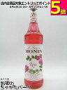 モナン ローズ シロップ 700ml