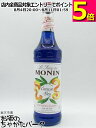 モナン ブルーキュラソー シロップ 700ml