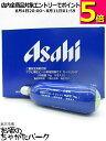アサヒ 樽生ビール専用 炭酸ガス カートリッジ 74g×5個セット(炭酸カートリッジ)