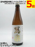 宮泉銘醸 寫楽 (しゃらく) 写楽 純米酒 火入れ 720ml ■要冷蔵