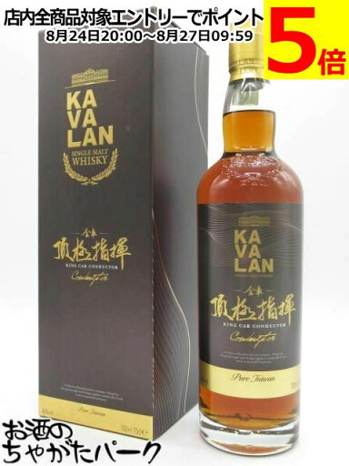 カヴァラン (カバラン) キングカー (金車) コンダクター ウイスキー 並行品 46度 700ml ■台湾産 カヴァラン (カバラン) キングカー (金車) コンダクター ウイスキー 並行品 46度 700ml ■台湾産