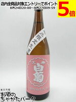 白菊酒造 大典白菊 雄町純米 生酒 720ml ■要冷蔵