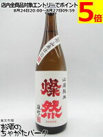 菊池酒造 燦然(さんぜん) 山廃純米 雄町 720ml