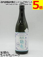 【生酒】 越後鶴亀 ワイン酵母仕込み 純米吟醸 無濾過 生酒 720ml ■要冷蔵