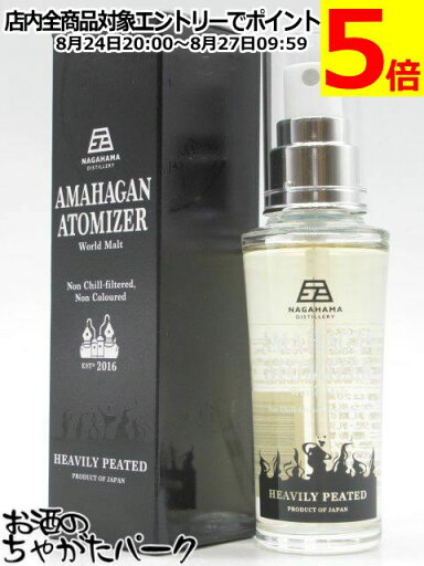 長濱蒸留所 AMAHAGAN アマハガン アトマイザー へビリーピーテッド 47度 40ml 長濱蒸留所 AMAHAGAN アマハガン アトマイザー へビリーピーテッド 47度 40ml