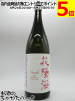 南陽醸造 花陽浴 はなあび THE PREMIUM 純米大吟醸 備前雄町 磨き四割 無濾過生原酒 25年3月製造 1800ml ■要冷蔵