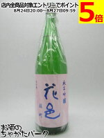両関酒造 花邑 はなむら 純米吟醸 雄町 火入れ 25年6月製造 1800ml ■要冷蔵