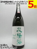 南陽醸造 花陽浴 はなあび THE PREMIUM 純米大吟醸 越後五百万石 おりがらみ 磨き四割 無濾過生原酒 24年11月製造 1800ml ■要冷蔵