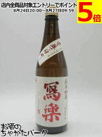 【赤磐雄町】 宮泉銘醸 寫楽 (しゃらく) 写楽 純米吟醸 赤磐雄町 生酒 25年4月製造 720ml ■要冷蔵